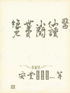 绝世小仙医张冬免费阅读