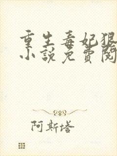重生毒妃狠绝色小说免费阅读