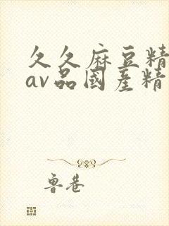 久久麻豆精亚洲av品国产精品