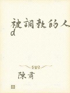 被调教的人妻bd