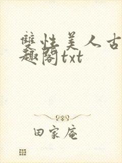 双性美人古代笔趣阁txt