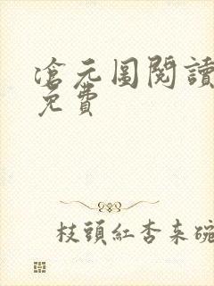 沧元图阅读全文免费