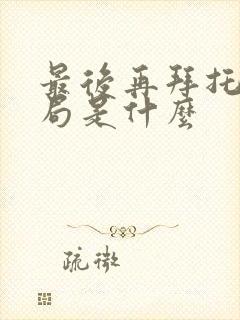 最后再拜托的结局是什么