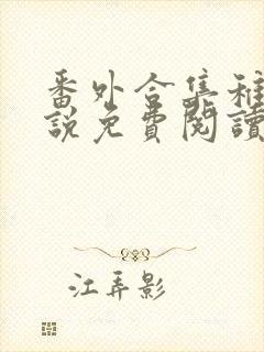 番外合集稚楚小说免费阅读笔趣阁