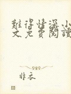 难得情深小说全文免费阅读封面