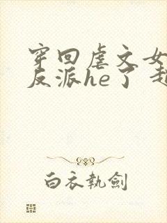 穿回虐文女主和反派he了 赵史觉封面