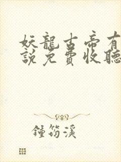 妖龙古帝有声小说免费收听