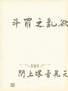 斗罗之乱欲进化封面