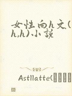 女性向h文(高h,h)小说