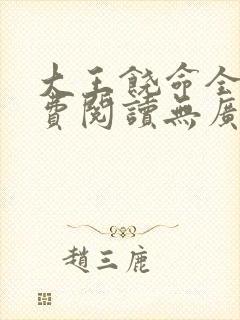 大王饶命全文免费阅读无广告