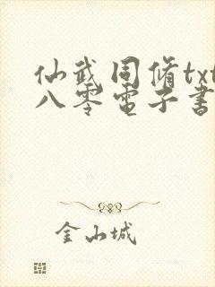 仙武同修txt八零电子书