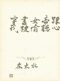 穿书女帝跟班,我被偷听心声短剧封面