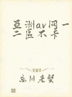 亚洲av网一区二区不卡
