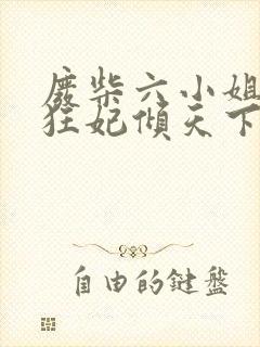 废柴六小姐佣兵狂妃倾天下
