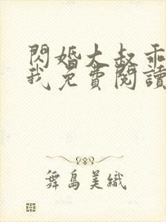 闪婚大叔乖乖宠我免费阅读