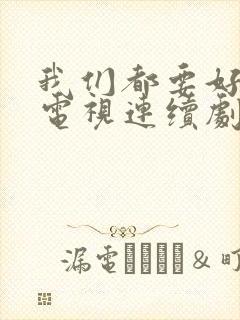 我们都要好好的电视连续剧免费观看