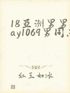 18亚洲男男gay1069男同志_亚洲