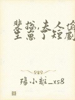 裴总,夫人偷偷生崽了短剧免费观看