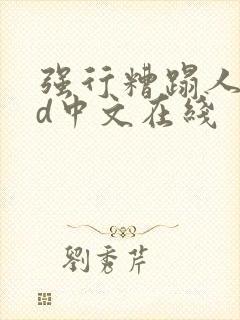 强行糟蹋人妻hd中文在线