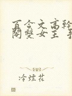 百合文高干笔趣阁双女主 手指封面