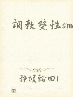 调教双性sm文