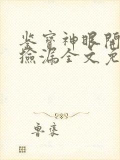 鉴宝神眼开局就捡漏全文免费阅读全文