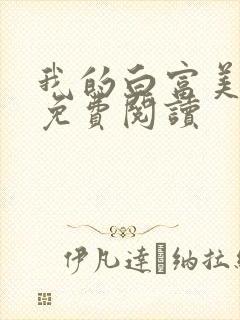 我的白富美老婆免费阅读