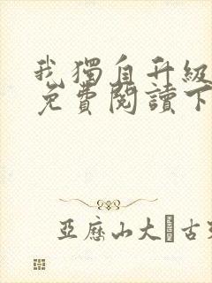 我独自升级漫画免费阅读下拉式