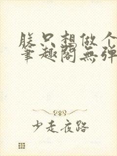 朕只想做个昏君笔趣阁无弹窗