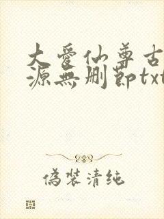 大爱仙尊古月方源无删节txt下载