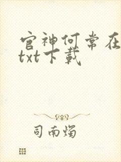 官神何常在小说txt下载