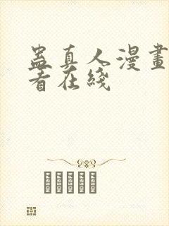 蛊真人漫画免费看在线