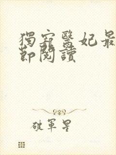 独宠医妃最新章节阅读