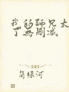 我的师兄太稳健了无删减