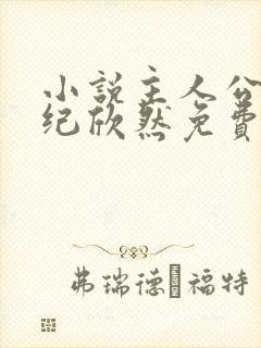 小说主人公叶尘纪欣然免费阅读