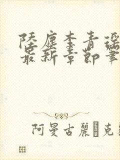陆尘李青瑶小说最新章节笔趣阁