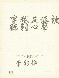 穿越反派被女主听到心声