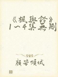 《枫与铃》动漫1～4集无删减免费看