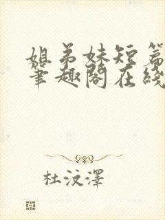 姐弟妹短篇合集笔趣阁在线阅读全文
