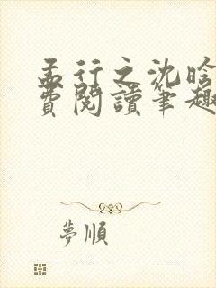 孟行之沈晗黛免费阅读笔趣阁