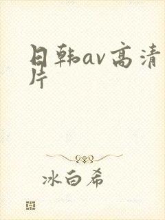 日韩av高清大片封面