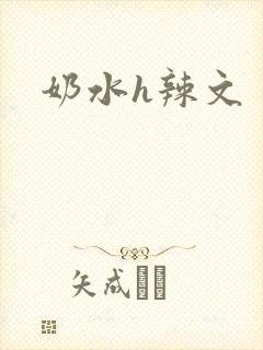 奶水h辣文