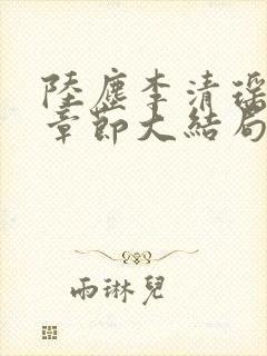 陆尘李清瑶最新章节大结局