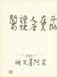 阅读人在斗罗开局被唐昊抛弃