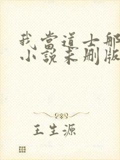 我当道士那些年小说未删版完整