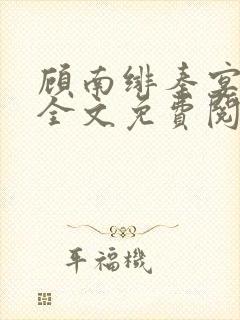 顾南绯秦宴小说全文免费阅读