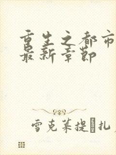 重生之都市仙尊最新章节