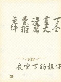 免费漫画下载软件推荐大全