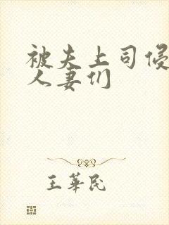 被夫上司侵犯的人妻们