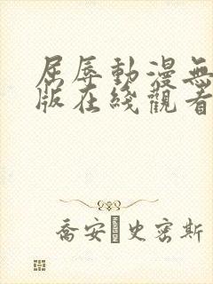 屈辱动漫无删减版在线观看白狐